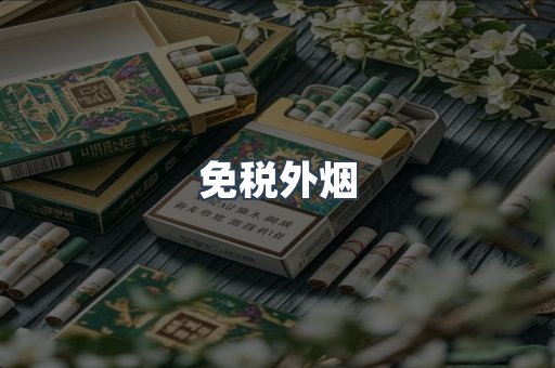 出口香烟
