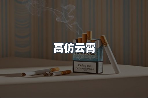 免税香烟